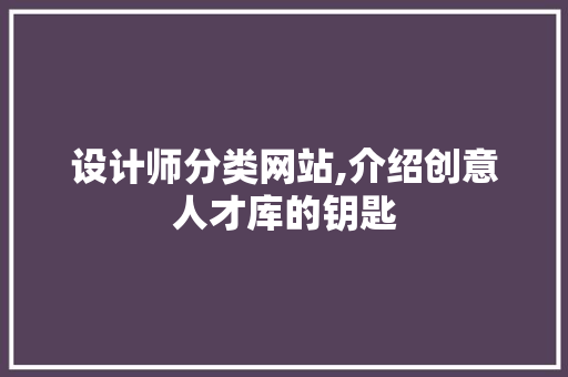 设计师分类网站,介绍创意人才库的钥匙 设计师分类网站,介绍创意人才库的钥匙 搜狗SEO