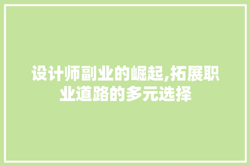 设计师副业的崛起,拓展职业道路的多元选择