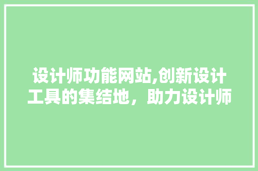 设计师功能网站,创新设计工具的集结地，助力设计师提升创作效率