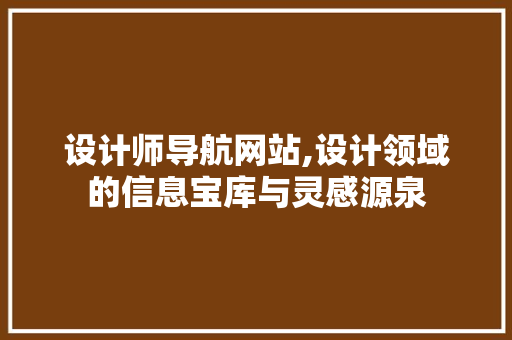 设计师导航网站,设计领域的信息宝库与灵感源泉