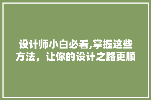 设计师小白必看,掌握这些方法，让你的设计之路更顺畅！