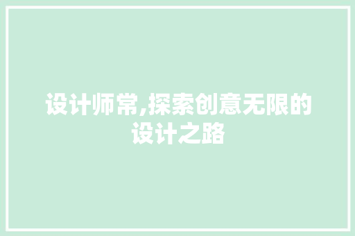 设计师常,探索创意无限的设计之路