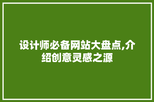 设计师必备网站大盘点,介绍创意灵感之源 设计师必备网站大盘点,介绍创意灵感之源 网站建设公司