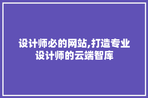 设计师必的网站,打造专业设计师的云端智库 设计师必的网站,打造专业设计师的云端智库 网站建设公司