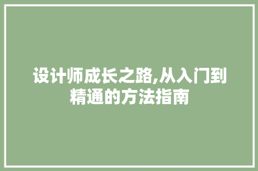 设计师成长之路,从入门到精通的方法指南 设计师成长之路,从入门到精通的方法指南 百度SEO