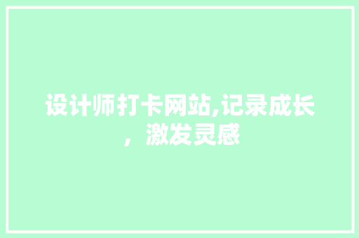 设计师打卡网站,记录成长，激发灵感 设计师打卡网站,记录成长，激发灵感 百度SEO