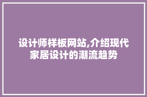 设计师样板网站,介绍现代家居设计的潮流趋势