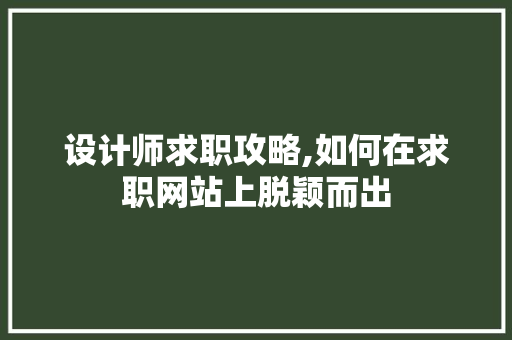 设计师求职攻略,如何在求职网站上脱颖而出 设计师求职攻略,如何在求职网站上脱颖而出 必应SEO