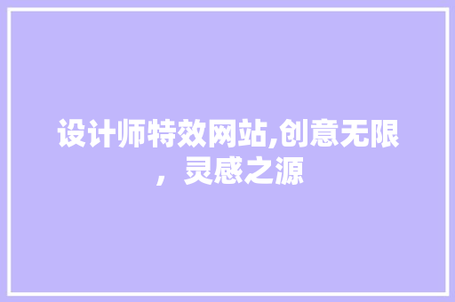 设计师特效网站,创意无限，灵感之源
