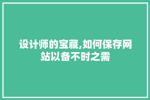 设计师的宝藏,如何保存网站以备不时之需