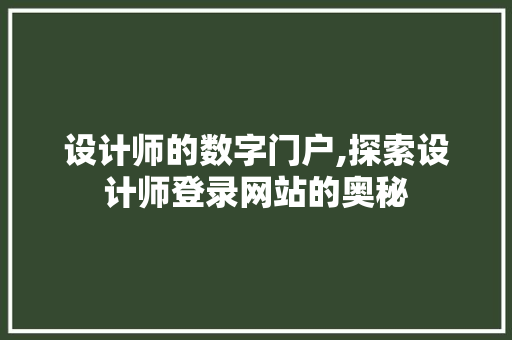 设计师的数字门户,探索设计师登录网站的奥秘
