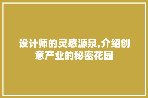 设计师的灵感源泉,介绍创意产业的秘密花园