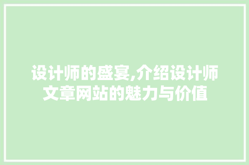设计师的盛宴,介绍设计师文章网站的魅力与价值