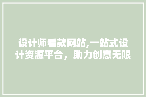设计师看款网站,一站式设计资源平台，助力创意无限