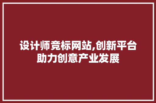 设计师竞标网站,创新平台助力创意产业发展 设计师竞标网站,创新平台助力创意产业发展 SEO关键词