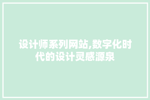 设计师系列网站,数字化时代的设计灵感源泉 设计师系列网站,数字化时代的设计灵感源泉 网站建设公司