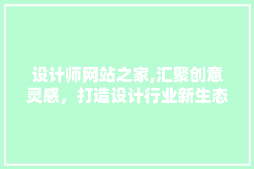 设计师网站之家,汇聚创意灵感，打造设计行业新生态