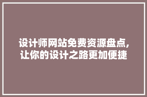 设计师网站免费资源盘点,让你的设计之路更加便捷