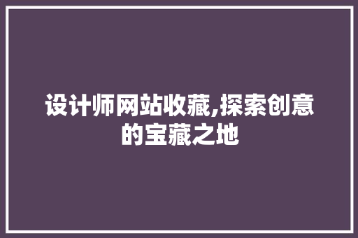 设计师网站收藏,探索创意的宝藏之地