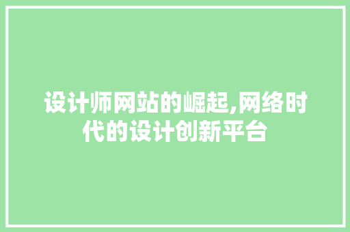 设计师网站的崛起,网络时代的设计创新平台