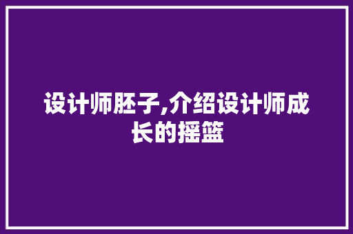 设计师胚子,介绍设计师成长的摇篮