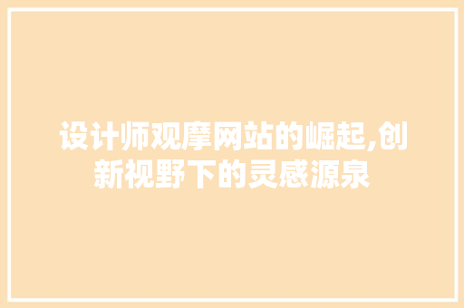 设计师观摩网站的崛起,创新视野下的灵感源泉 设计师观摩网站的崛起,创新视野下的灵感源泉 必应SEO