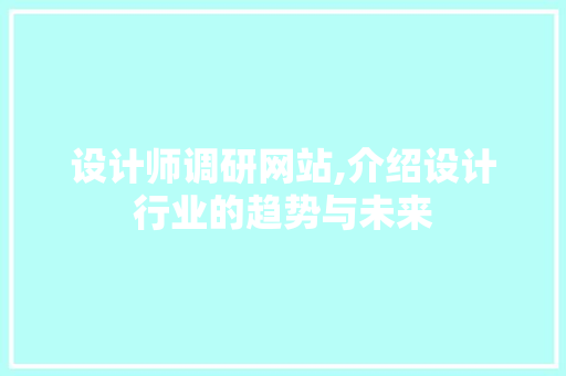 设计师调研网站,介绍设计行业的趋势与未来