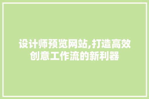设计师预览网站,打造高效创意工作流的新利器