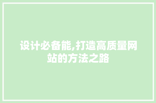 设计必备能,打造高质量网站的方法之路