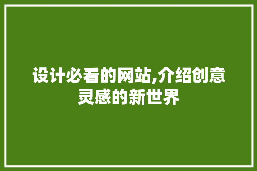 设计必看的网站,介绍创意灵感的新世界 设计必看的网站,介绍创意灵感的新世界 SEO关键词