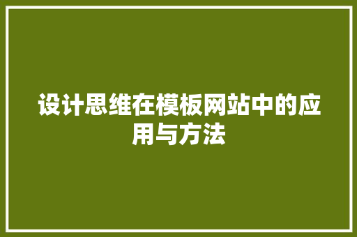 设计思维在模板网站中的应用与方法 设计思维在模板网站中的应用与方法 搜狗SEO