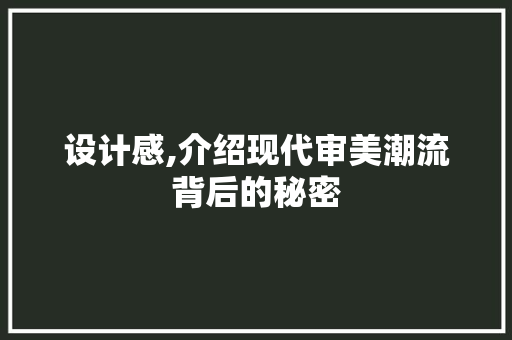 设计感,介绍现代审美潮流背后的秘密 设计感,介绍现代审美潮流背后的秘密 网站建设公司