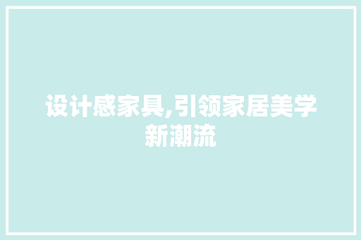 设计感家具,引领家居美学新潮流
