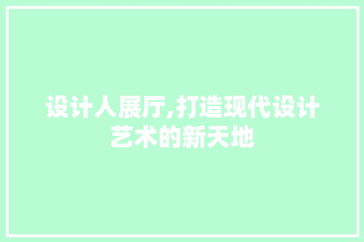 设计人展厅,打造现代设计艺术的新天地