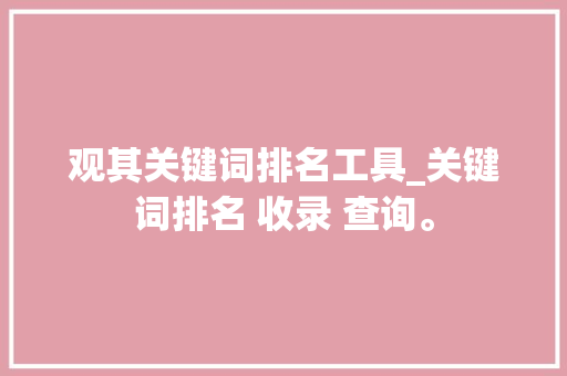 观其关键词排名工具_关键词排名 收录 查询。 SEO关键词