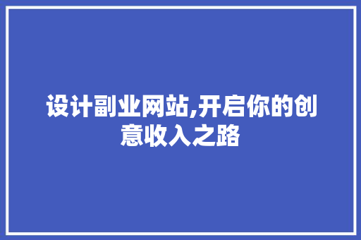 设计副业网站,开启你的创意收入之路 设计副业网站,开启你的创意收入之路 网站建设公司