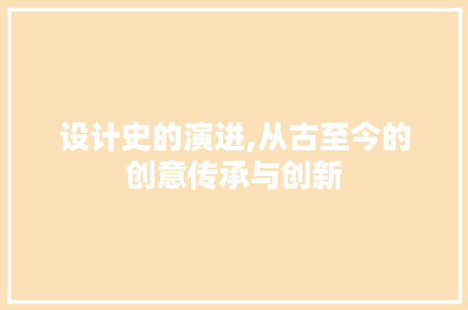设计史的演进,从古至今的创意传承与创新