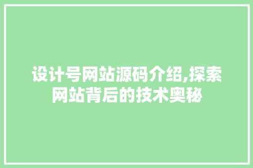 设计号网站源码介绍,探索网站背后的技术奥秘