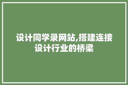 设计同学录网站,搭建连接设计行业的桥梁