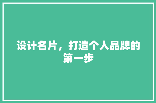 设计名片，打造个人品牌的第一步