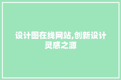 设计图在线网站,创新设计灵感之源