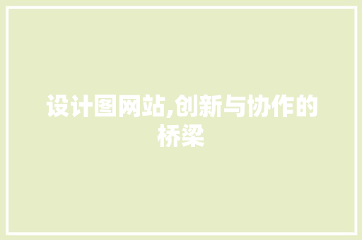 设计图网站,创新与协作的桥梁 设计图网站,创新与协作的桥梁 百度SEO