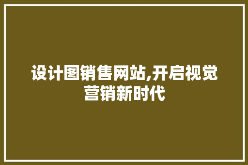 设计图销售网站,开启视觉营销新时代