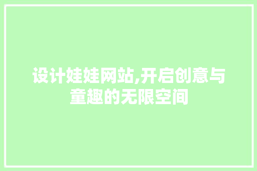 设计娃娃网站,开启创意与童趣的无限空间
