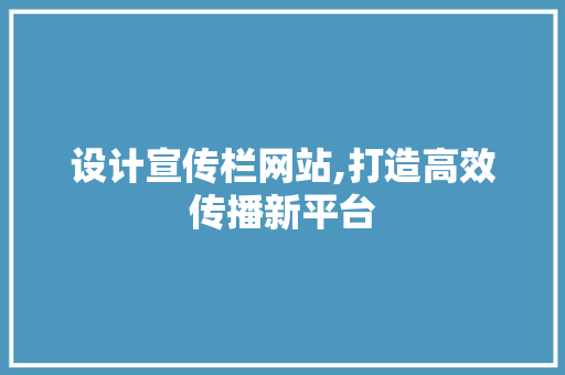设计宣传栏网站,打造高效传播新平台 设计宣传栏网站,打造高效传播新平台 必应SEO