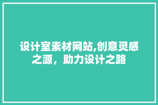设计室素材网站,创意灵感之源，助力设计之路