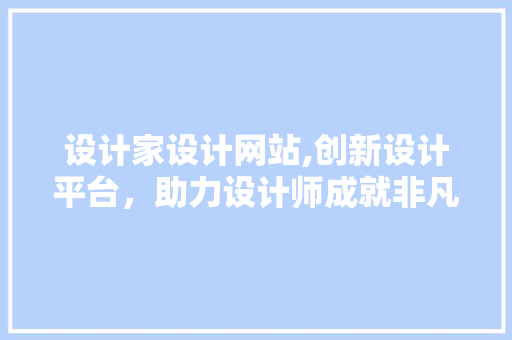 设计家设计网站,创新设计平台，助力设计师成就非凡
