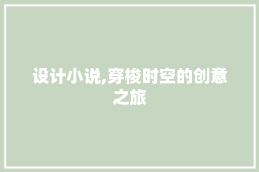 设计小说,穿梭时空的创意之旅 设计小说,穿梭时空的创意之旅 百度SEO