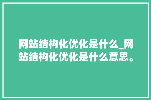网站结构化优化是什么_网站结构化优化是什么意思。