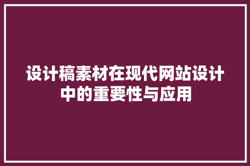 设计稿素材在现代网站设计中的重要性与应用 设计稿素材在现代网站设计中的重要性与应用 神马SEO